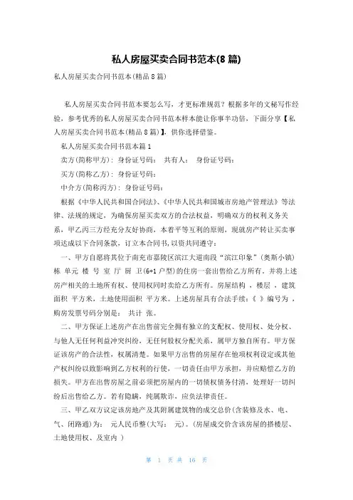 私人房屋买卖合同书范本(8篇)