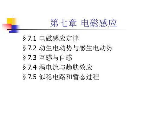 中科大电磁学课件--第七章