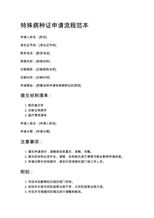 特殊病种证申请流程范本