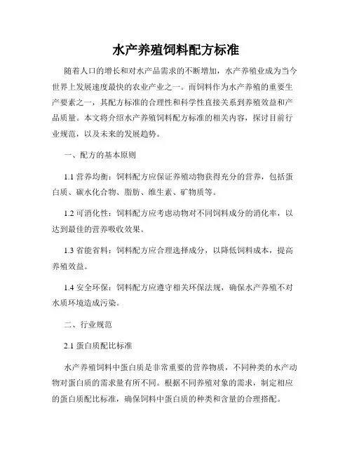 水产养殖饲料配方标准