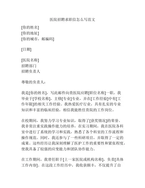 医院招聘求职信怎么写范文