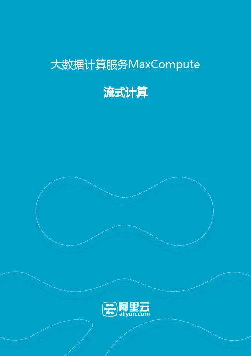 阿里大数据计算服务MaxCompute-流式计算