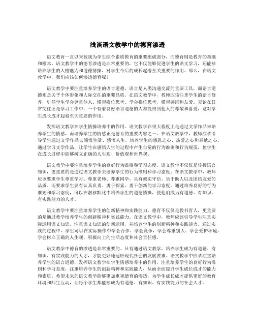 浅谈语文教学中的德育渗透