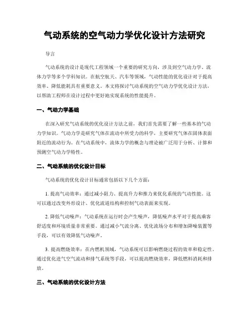 气动系统的空气动力学优化设计方法研究