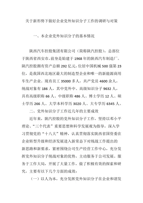 关于新形势下做好企业党外知识分子工作的调研与对策.doc