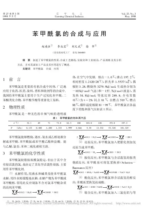 苯甲酰氯的合成与应用_赵美法