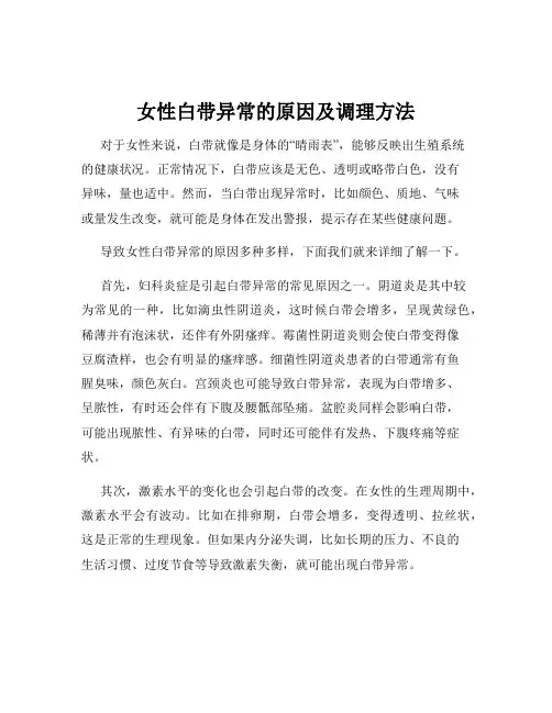 女性白带异常的原因及调理方法