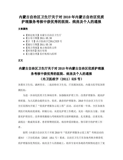 内蒙古自治区卫生厅关于对2010年内蒙古自治区优质护理服务考核中获优秀的医院、病房及个人的通报