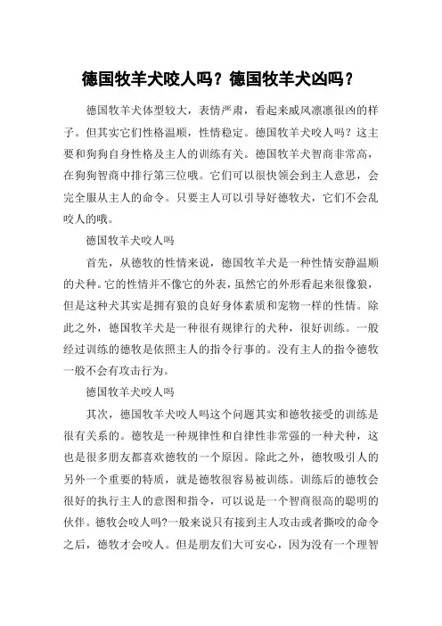 德国牧羊犬咬人吗？德国牧羊犬凶吗？