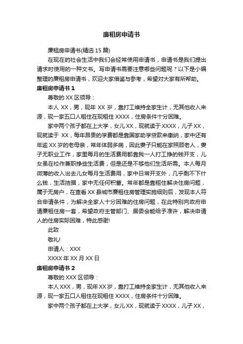 廉租房申请书（精选15篇）