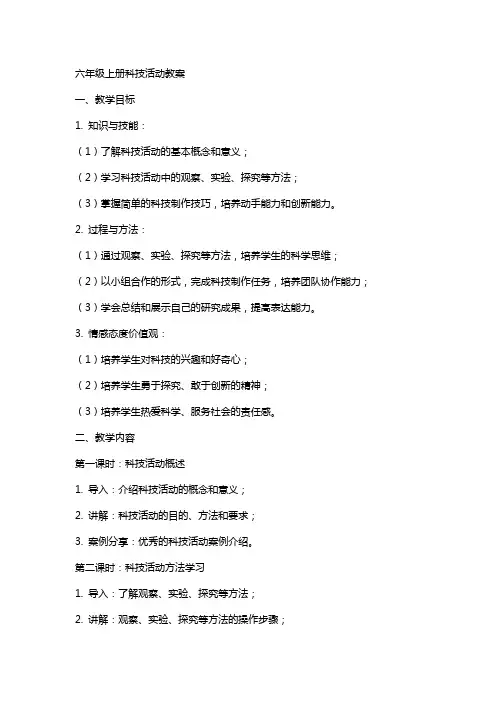 六年级上册科技活动教案