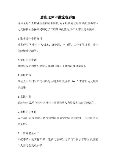 唐山退休审批流程详解
