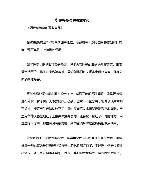 妇产科检查的内容