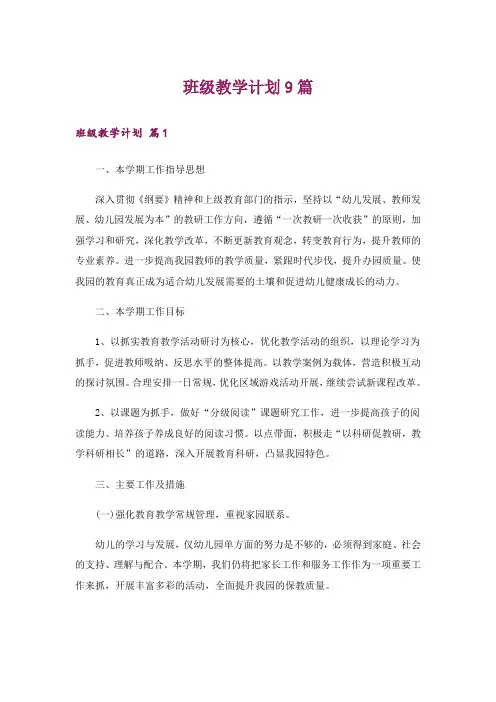 班级教学计划9篇