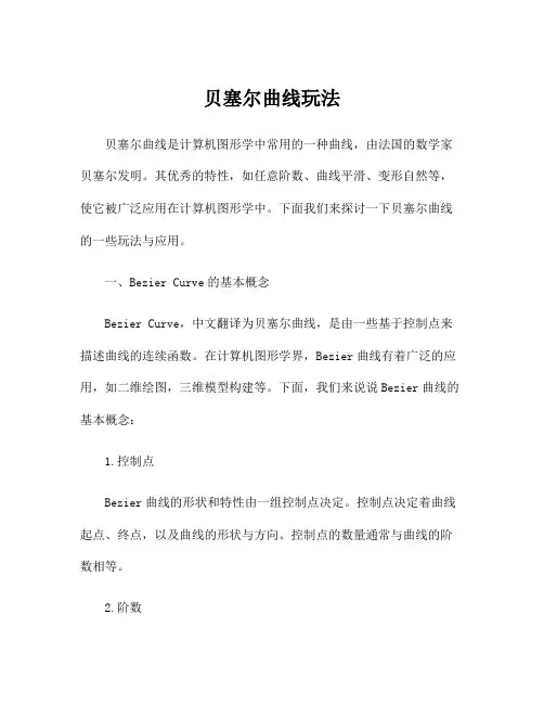 贝塞尔曲线玩法