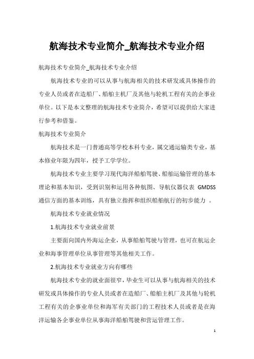 航海技术专业简介_航海技术专业介绍