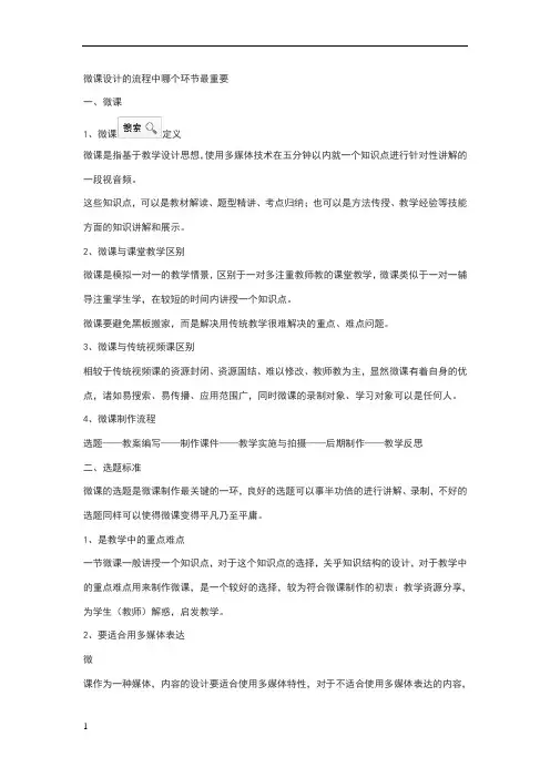 微课设计的流程中哪个环节最重要