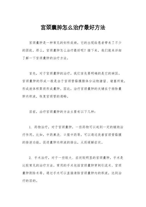 宫颈囊肿怎么治疗最好方法