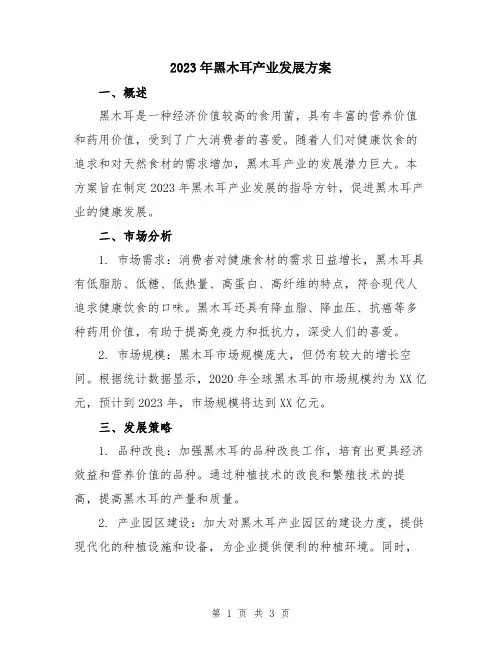 2023年黑木耳产业发展方案