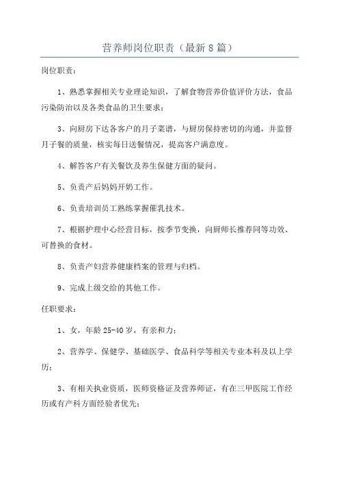 营养师岗位职责(最新8篇)