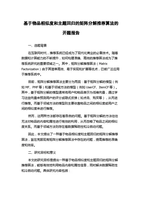 基于物品相似度和主题回归的矩阵分解推荐算法的开题报告