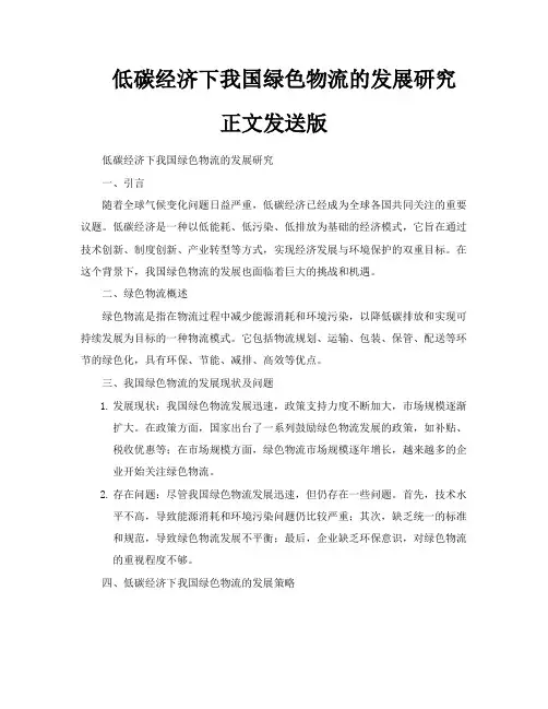 低碳经济下我国绿色物流的发展研究正文发送版