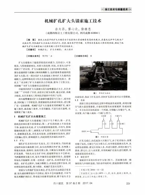 机械扩孔扩大头锚索施工技术