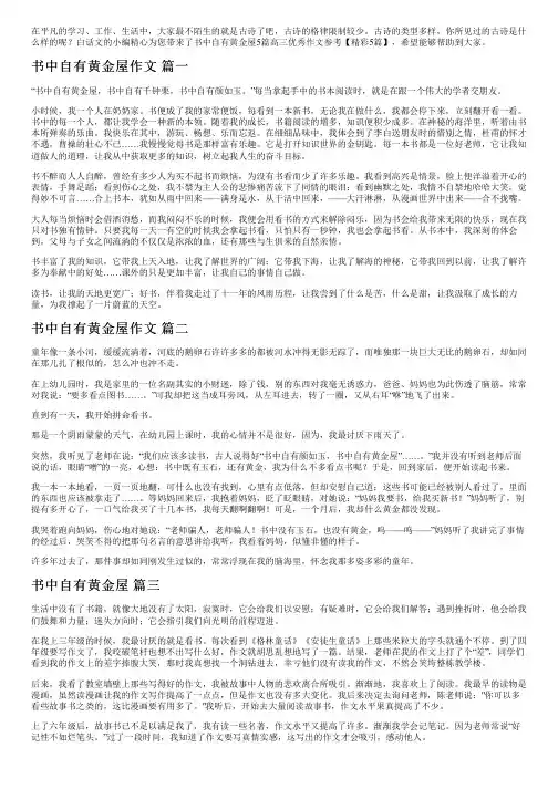 书中自有黄金屋5篇高三优秀作文参考【精彩5篇】