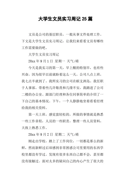 大学生文员实习周记25篇