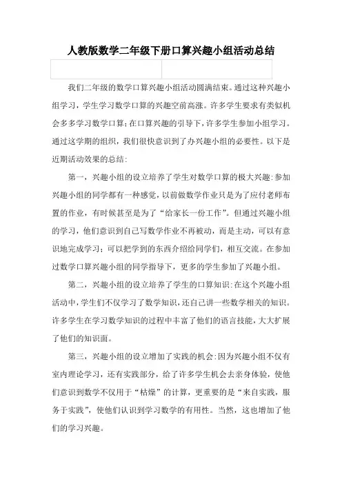 人教版数学二年级下册口算兴趣小组活动总结