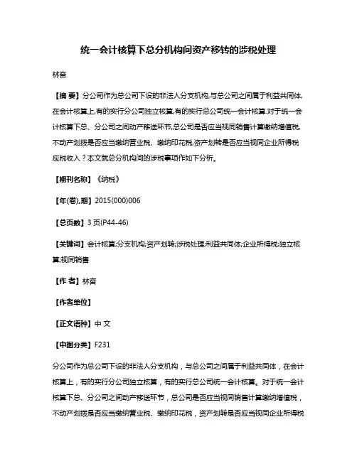 统一会计核算下总分机构间资产移转的涉税处理