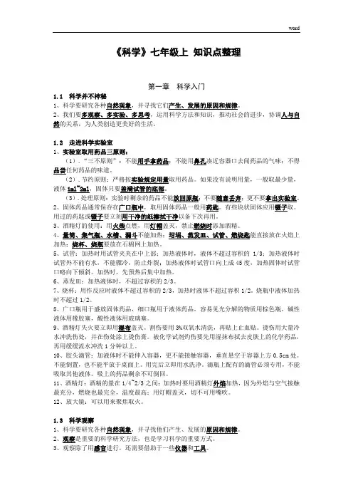 [最新版浙教版]七年级上册科学概念整理(全)