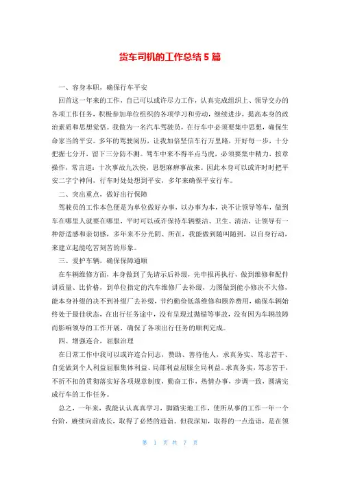货车司机的工作总结5篇