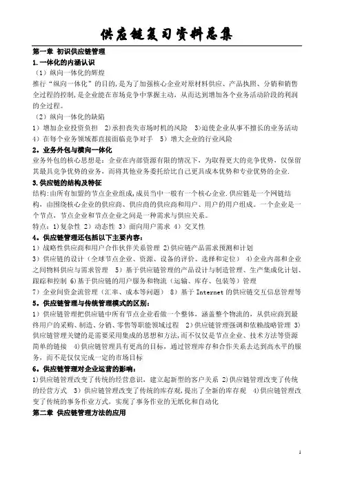 供应链管理复习-清华大学出版社