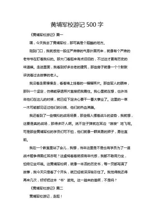 黄埔军校游记500字