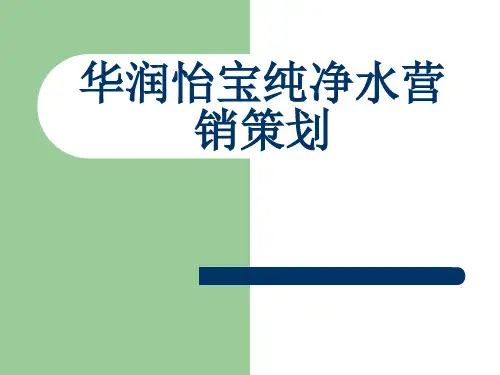 华润怡宝纯净水营销策划(PPT36页)