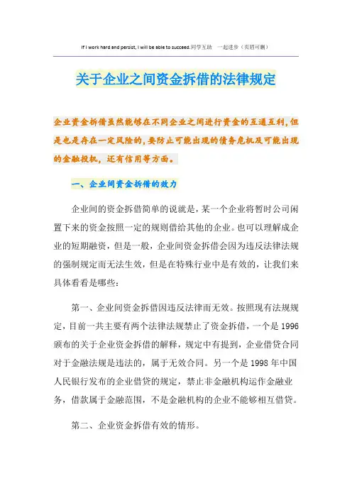 关于企业之间资金拆借的法律规定