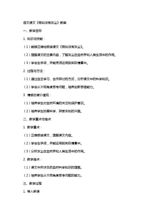 语文课文假如没有灰尘教案
