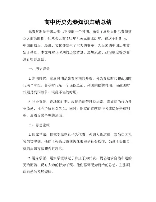 高中历史先秦知识归纳总结
