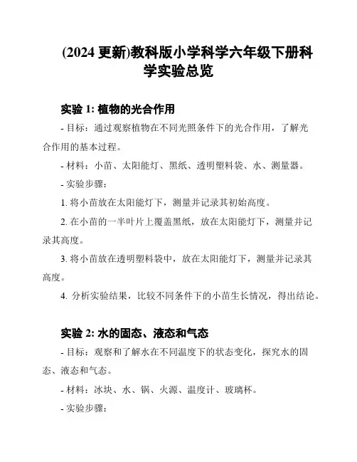 (2024更新)教科版小学科学六年级下册科学实验总览