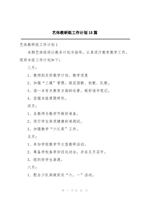 艺体教研组工作计划15篇