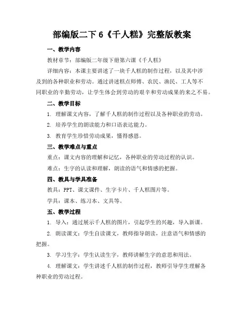 部编版二下6《千人糕》完整版教案