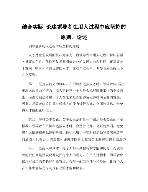 结合实际,论述领导者在用人过程中应坚持的原则。论述