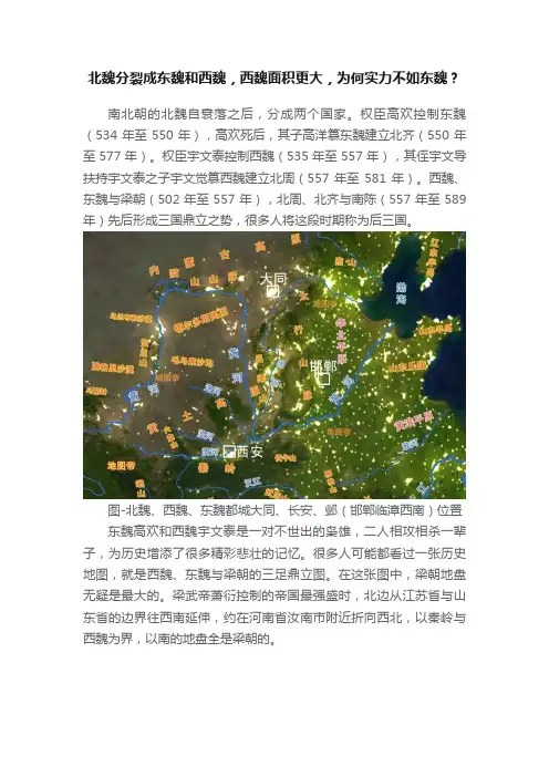 北魏分裂成东魏和西魏，西魏面积更大，为何实力不如东魏？
