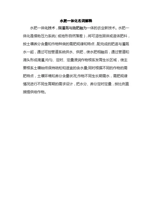 水肥一体化名词解释
