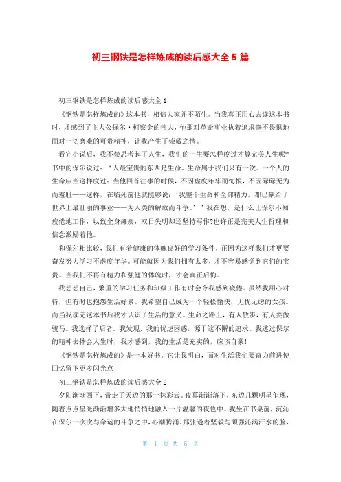 初三钢铁是怎样炼成的读后感大全5篇