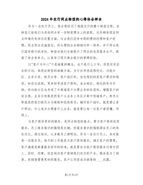 2024年农行网点转型的心得体会样本(2篇)