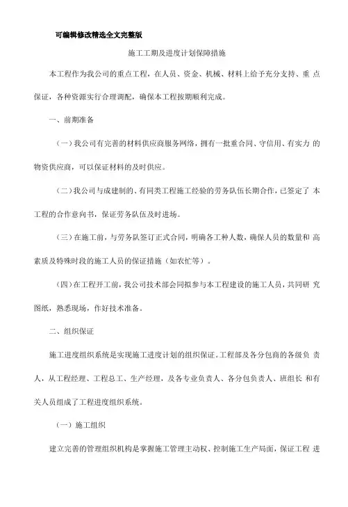 施工工期及进度计划保障措施精选全文