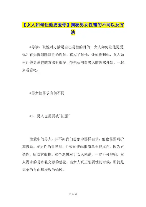 【女人如何让他更爱你】揭秘男女性需的不同以及方法