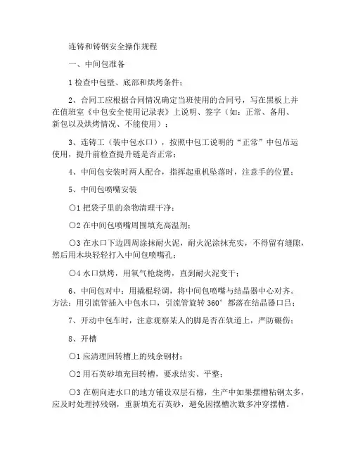 连铸浇钢安全操作规程